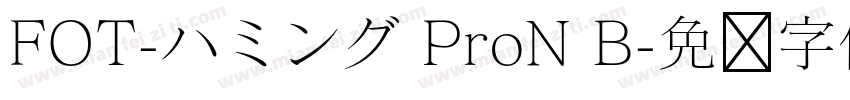 FOT-ハミング ProN B字体转换